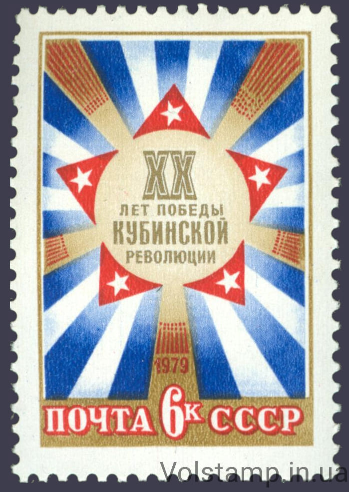 1979 марка 20 лет победе Кубинской революции №4866