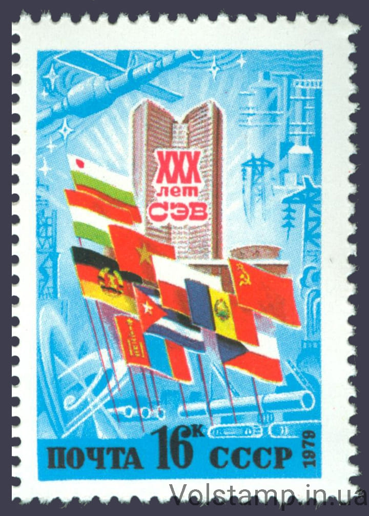 1979 марка 30 лет Совету Экономической Взаимопомощи №4911