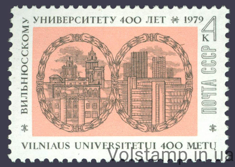 1979 марка 400 лет Вильнюсскому государственному университету №4868