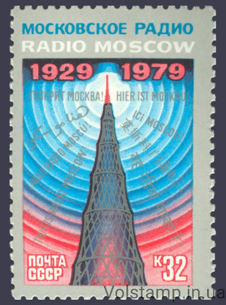 1979 марка 50 лет советскому радиовещанию на зарубежные страны №4949