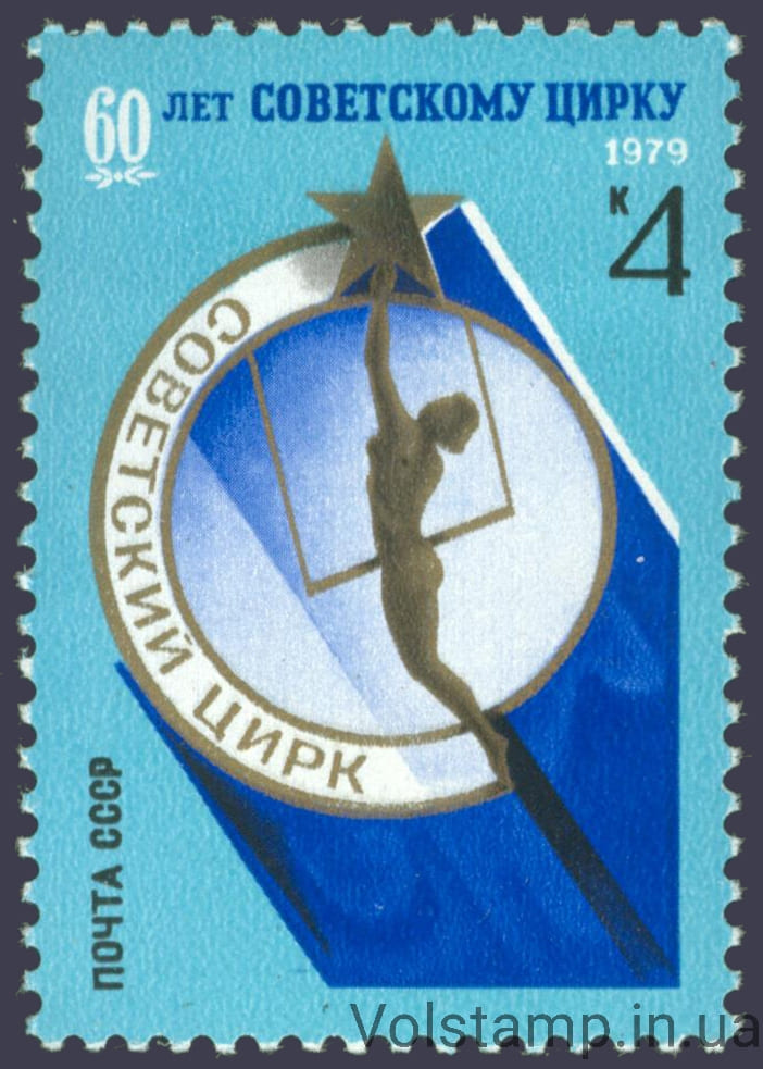 1979 марка 60 лет советскому цирку №4932