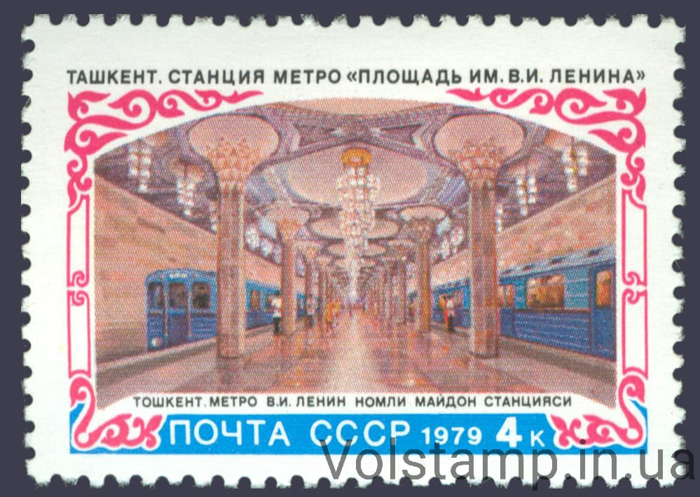 1979 марка Строительство метрополитена в Ташкенте №4905