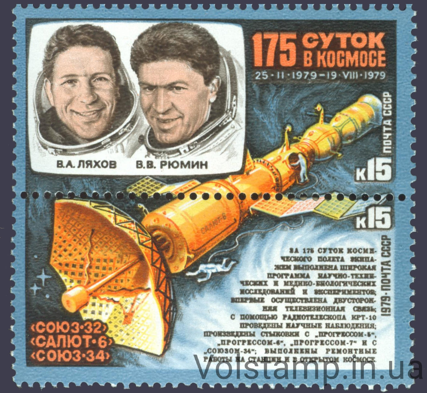 1979 сцепка Исследования на орбитальном космическом комплексе Союз-32 - Салют-6 - Союз-34 №4939-4940
