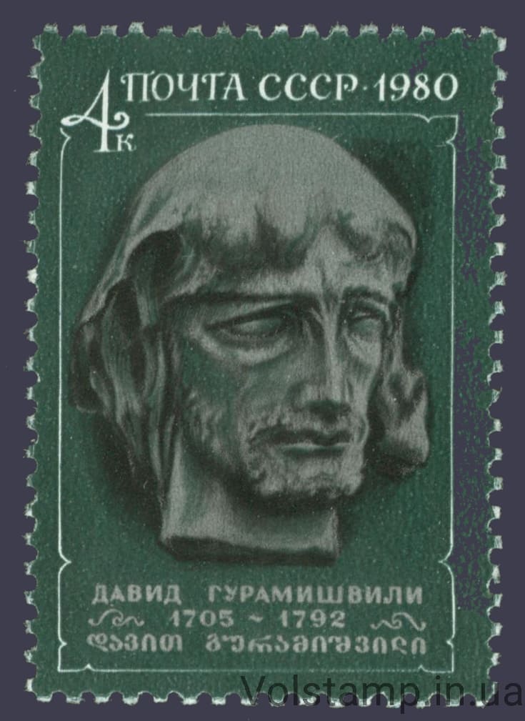 1980 марка 275 років від дня народження Давида Гурамішвілі №5051