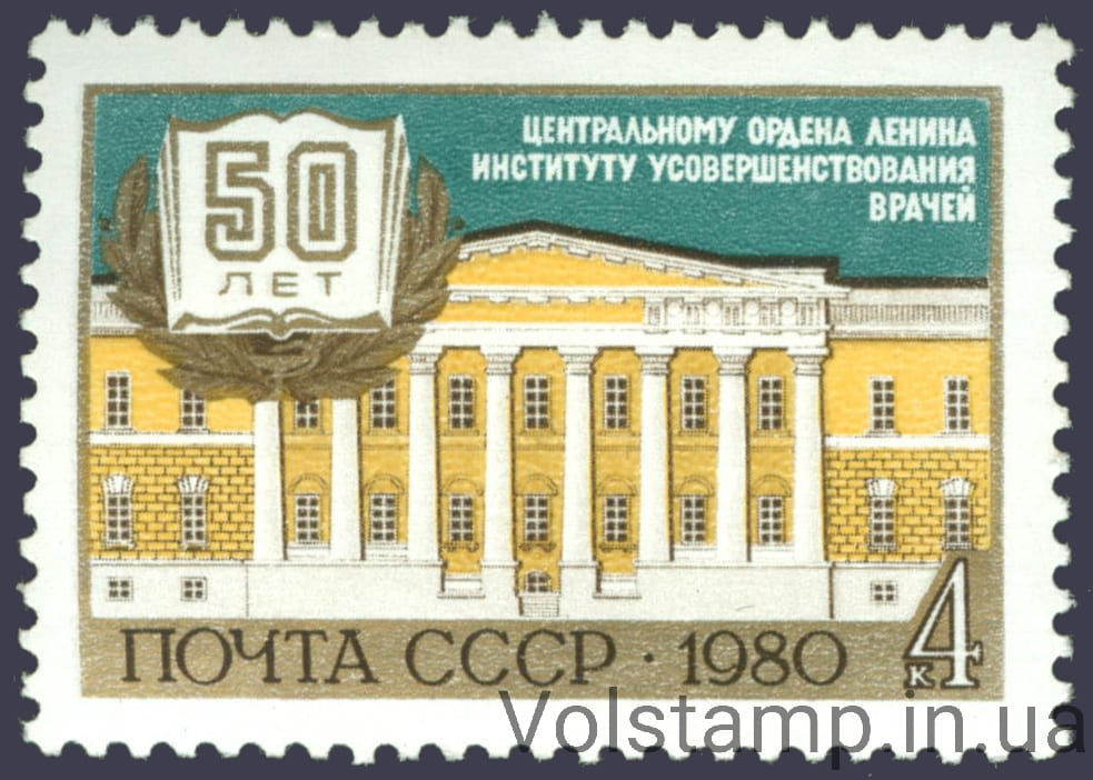 1980 марка 50 лет Центральному институту усовершенствования врачей №5069