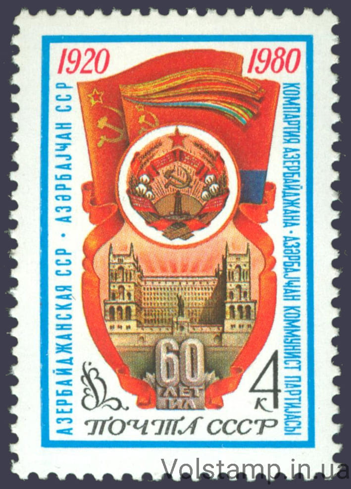 1980 марка 60 лет Азербайджанской ССР №5004