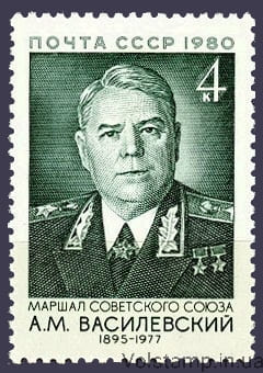 1980 марка 85 лет со дня рождения А.М.Василевского №5049