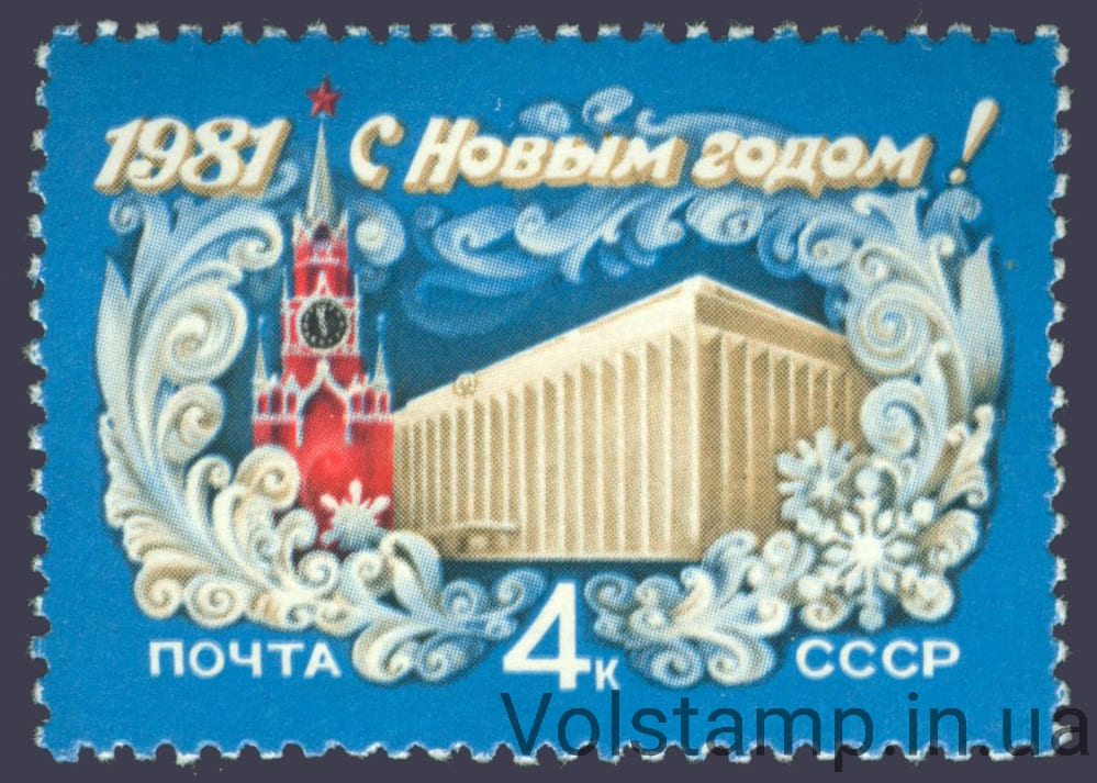 1980 марка С Новым, 1981 годом №5070