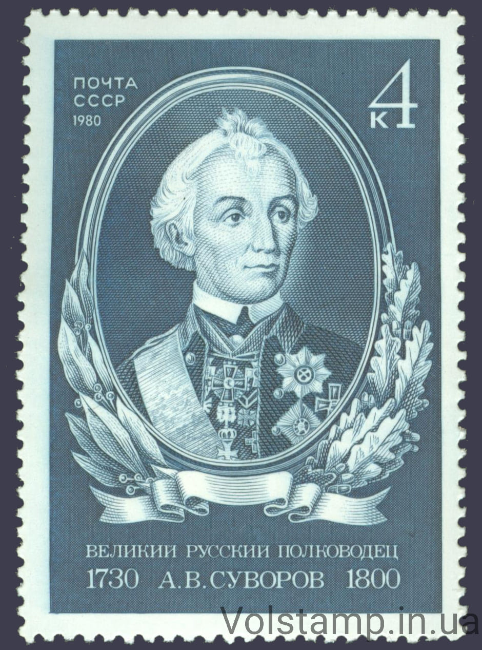 1980 серия марок 250 лет со дня рождения А.В.Суворова №5059