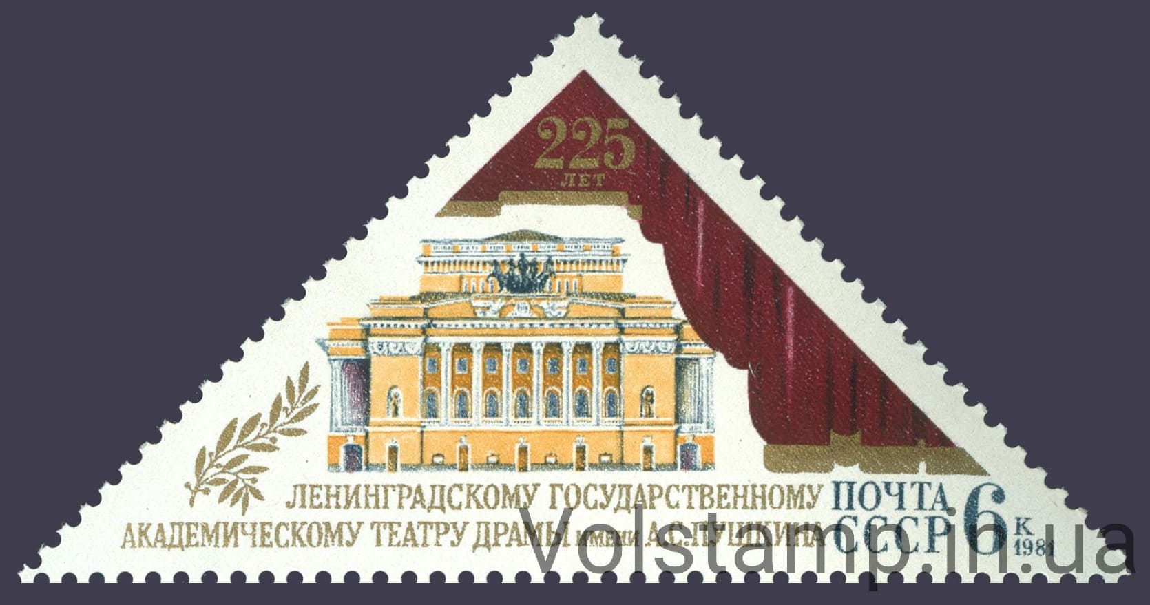 1981 марка 225 років Ленінградському академічному театру драми ім. О.С.Пушкіна №5150