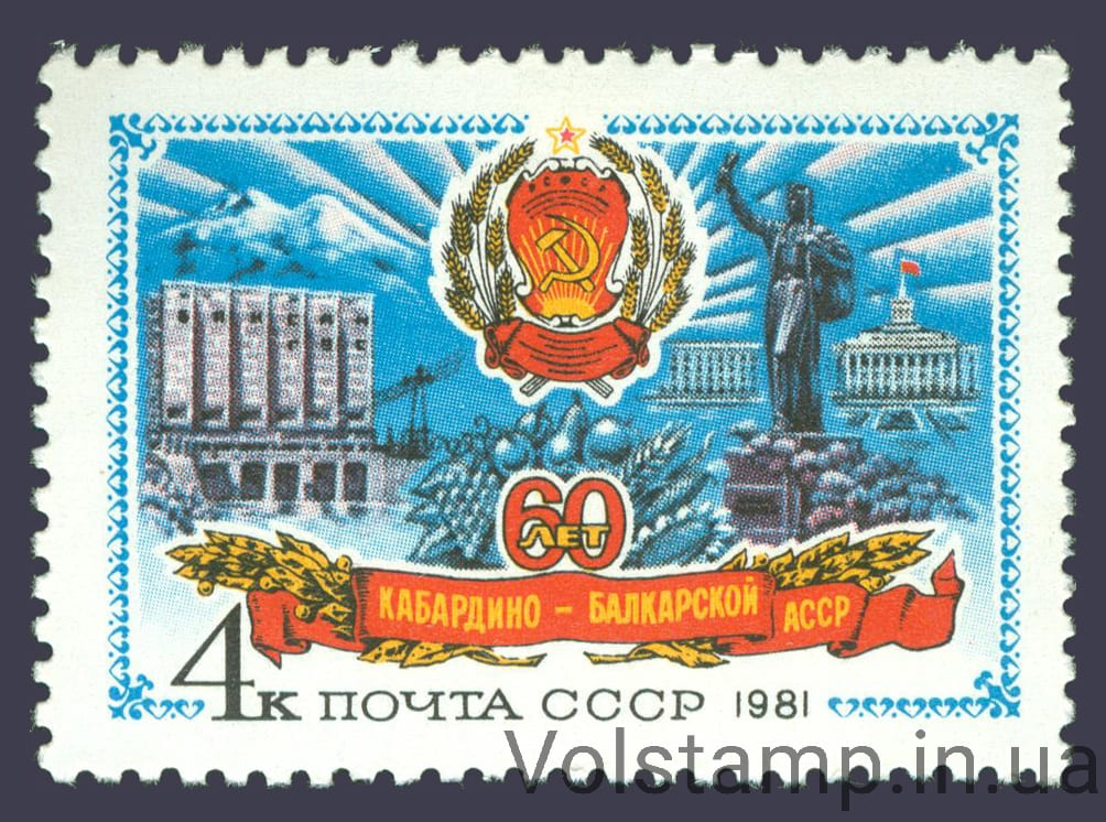 1981 марка 60 лет Кабардино-Балкарской АССР №5160