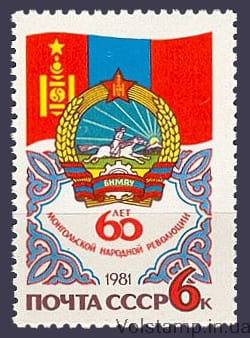 1981 марка 60 лет монгольской народной революции №5136
