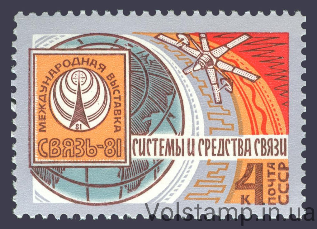 1981 марка Международная выставка Связь-81 №5159