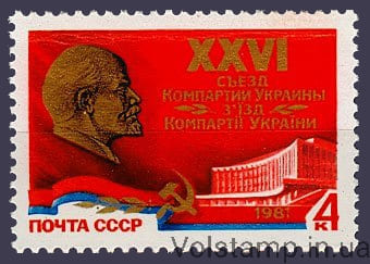 1981 марка XXVI съезд Компартии Украины №5085