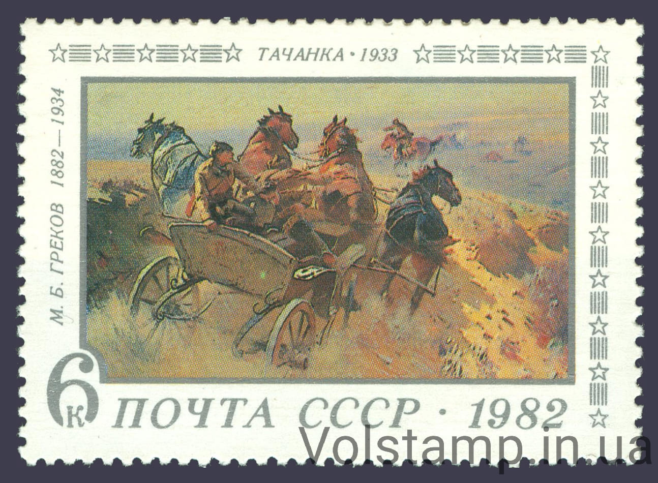 1982 stamp 100 years since the birth of M.B.Greova №5238