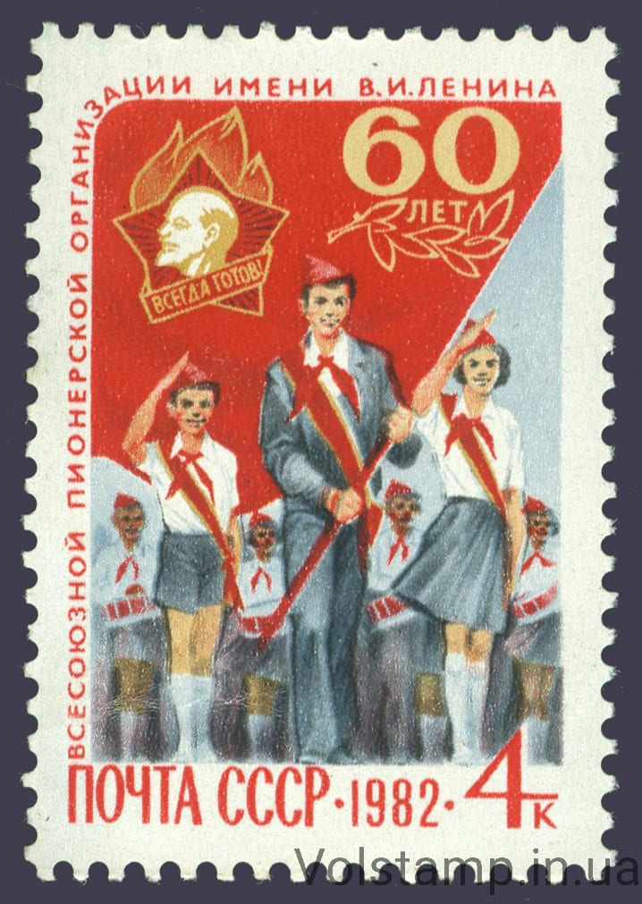 1982 марка 60 лет Всесоюзной пионерской организации им. В.И.Ленина №5223