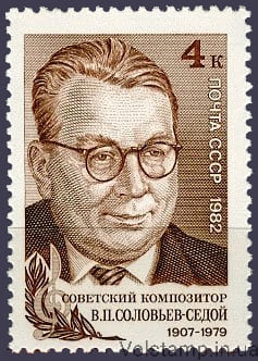1982 марка 75 лет со дня рождения В.П.Соловьева-Седого №5217