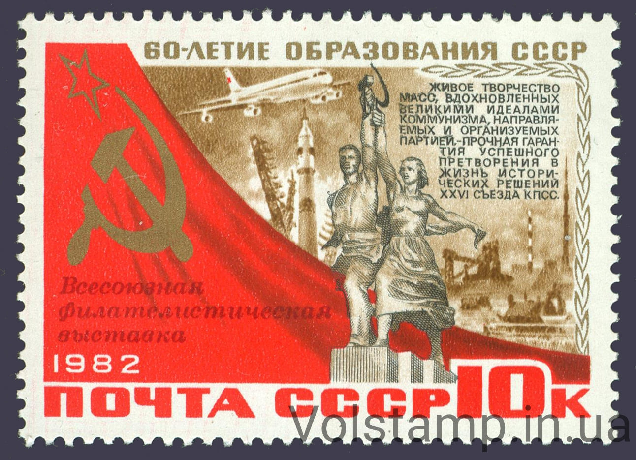 1982 stamp All-Union Filatelectical Exhibition (Moscow) dedicated to the 60th anniversary of the USSR №5279