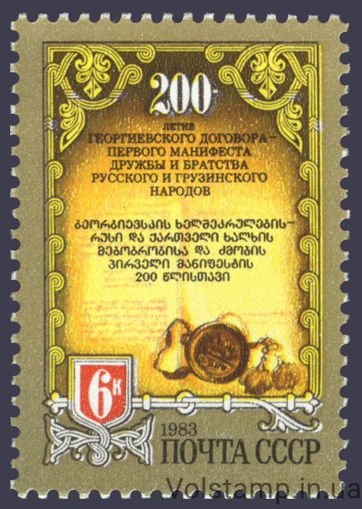 1983 марка 100 лет Георгиевскому договору №5360