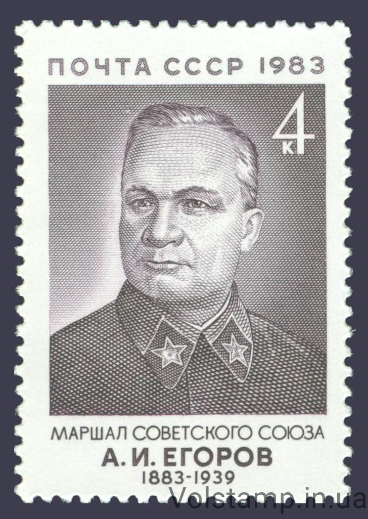 1983 марка 100 лет со дня рождения А.И.Егорова №5359