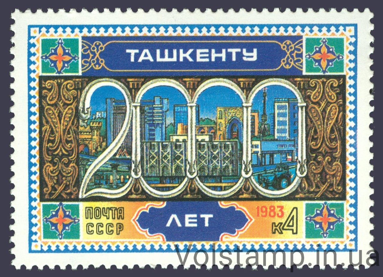 1983 марка 2000 лет Ташкенту №5306