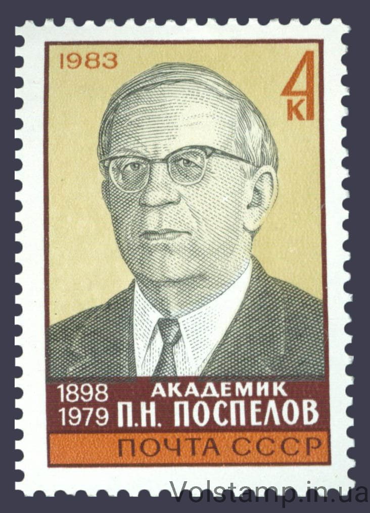 1983 марка 85 лет со дня рождения П.Н.Поспелова №5336