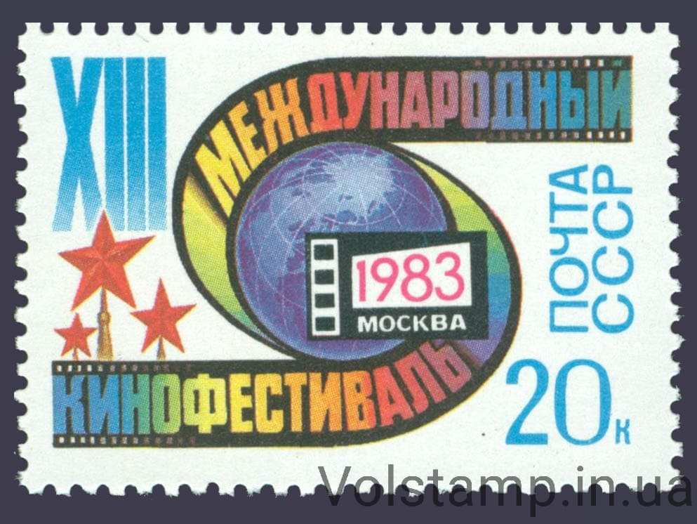 1983 марка XIII Московский международный кинофестиваль №5338