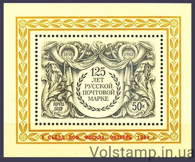 1984 block V Congress QLF in Moscow №BL 178