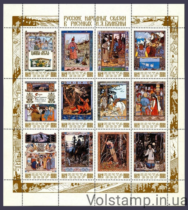 Малый лист Русские народные сказки в рисунках И.Я.Билибина 1984 малый лист Русские народные сказки в рисунках И.Я.Билибина №5462-5473