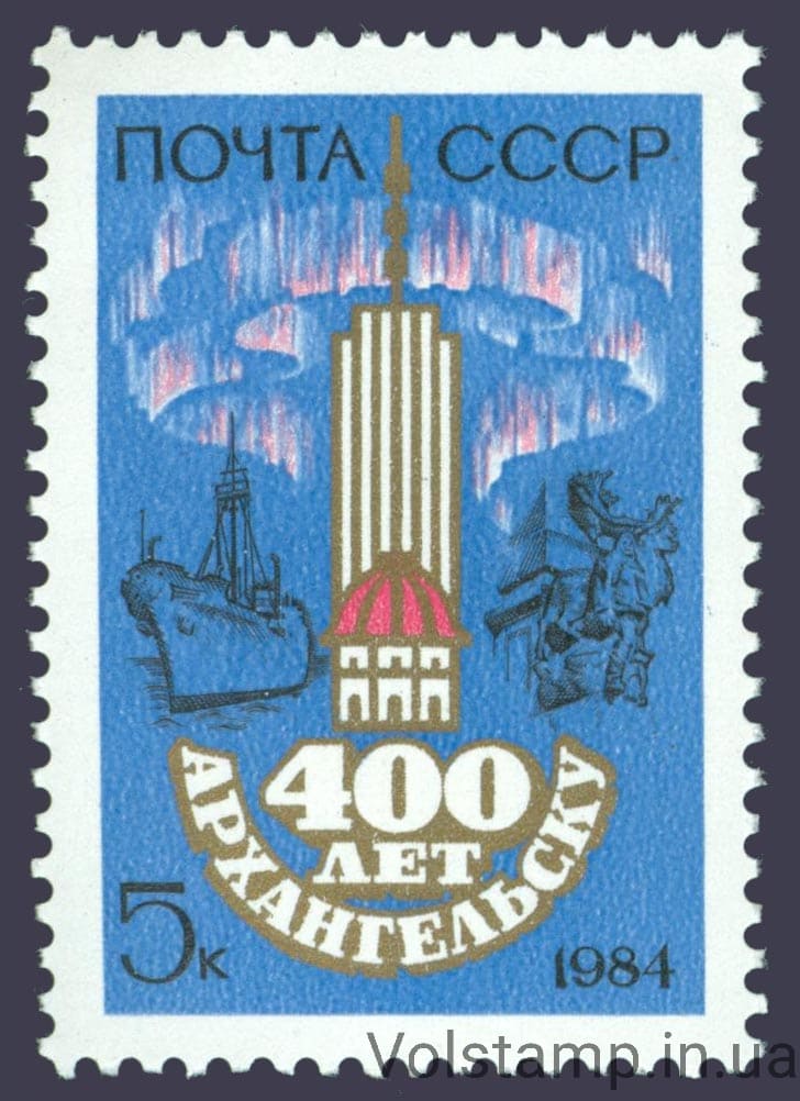 1984 марка 400 років Архангельську №5447