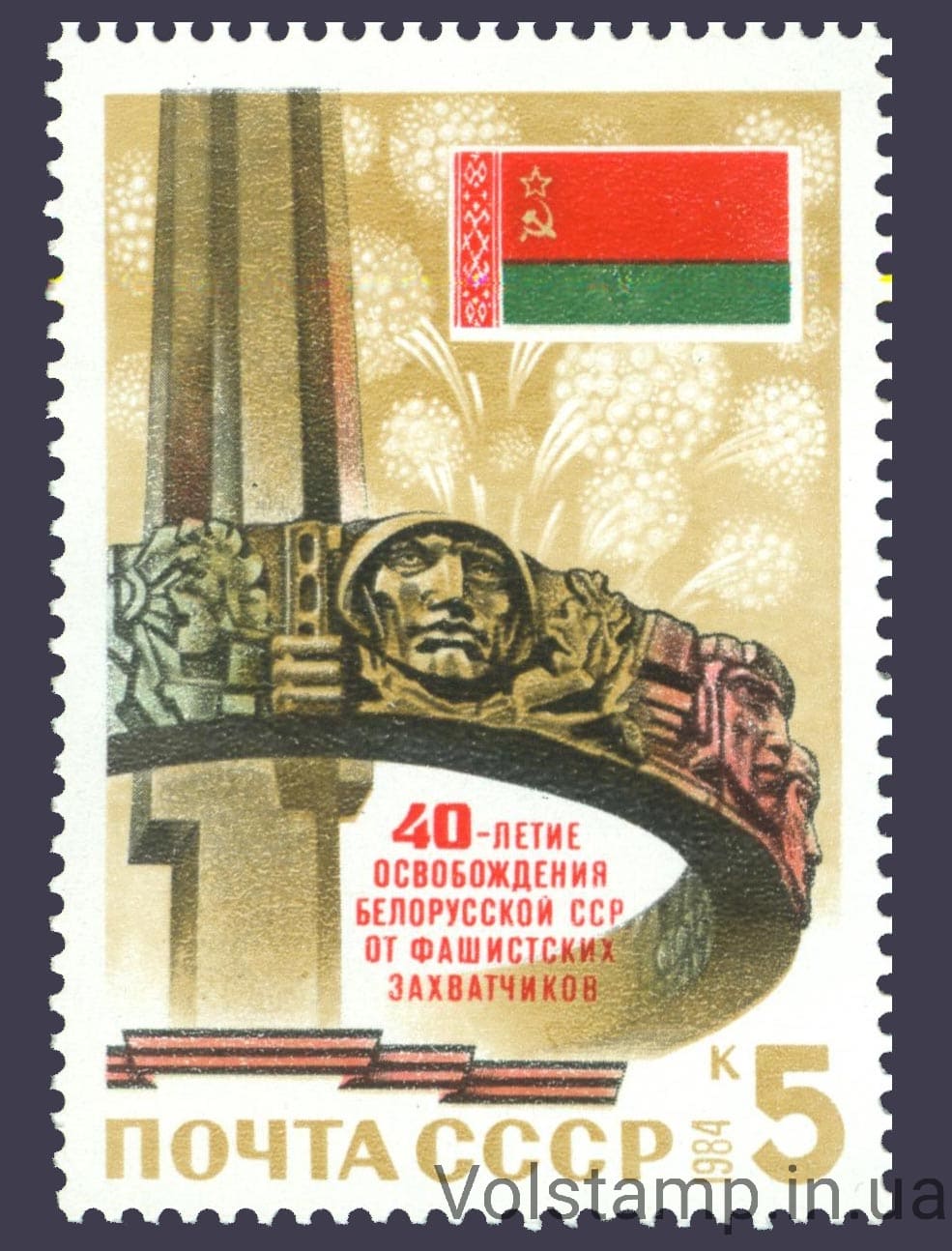 1984 марка 40 лет освобождению Белоруссии от немецко-фашистских захватчиков №5457