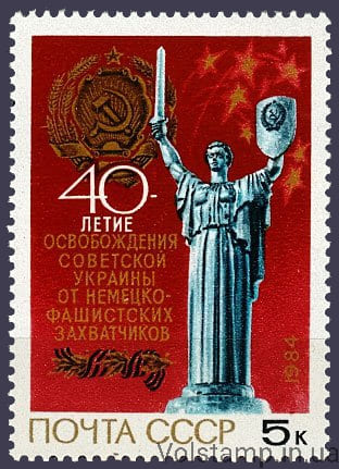 1984 марка 40 лет освобождению Украины от немецко-фашистских захватчиков №5495