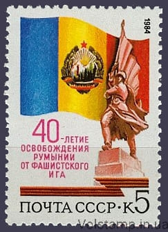 1984 марка 40-річчя визволення Румунії від фашистського ярма №5479