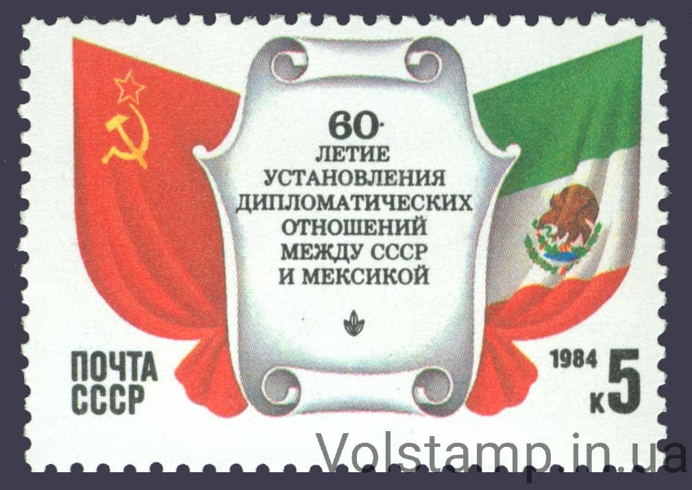 1984 марка 60 лет установлению дипломатических отношений между СССР и Мексикой №5461