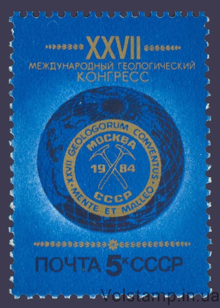 1984 марка XXVII Международный геологический конгресс в Москве №5458