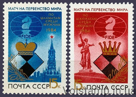 1984 серия марок Матчи на первенство мира по шахматам №5484-5485