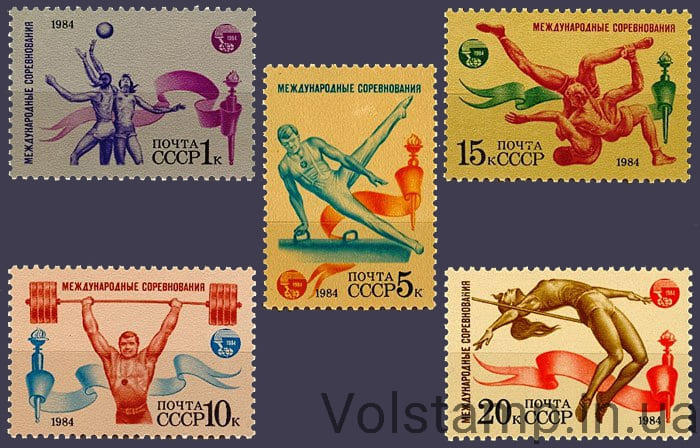 1984 серія марок Міжнародні спортивні змагання Дружба-84 №5474-5478