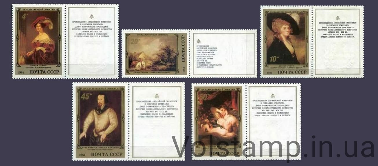 1984 серия марок Шедевры Государственного Эрмитажа. Английская живопись с купонами №5415-5419
