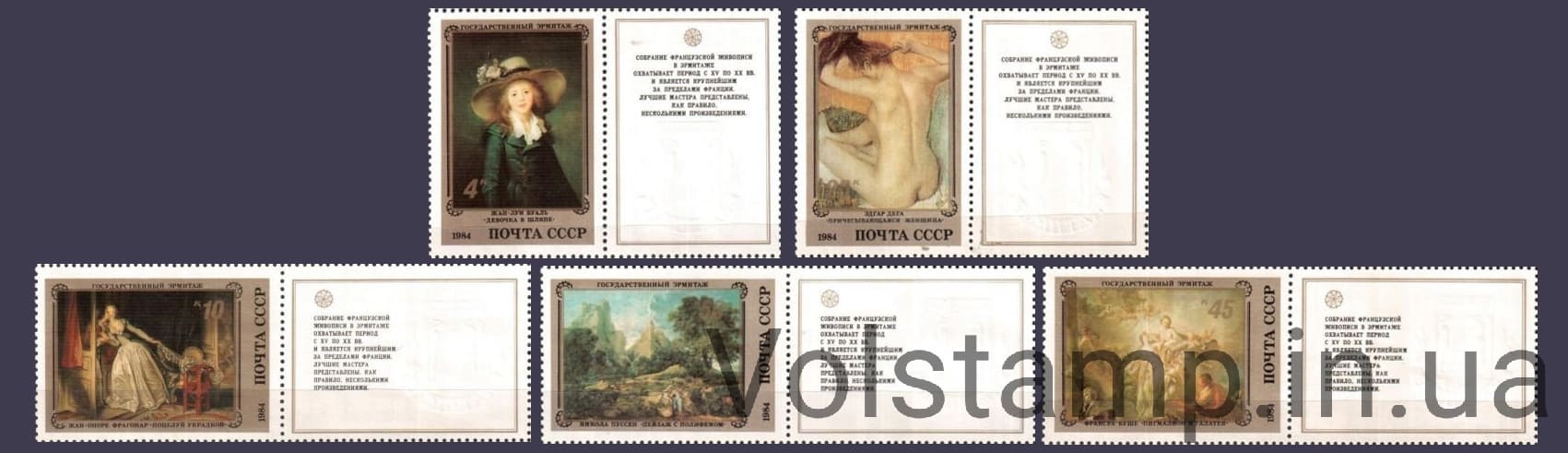 1984 серия марок Шедевры Государственного Эрмитажа. Французская живопись с купонами №5504-5508
