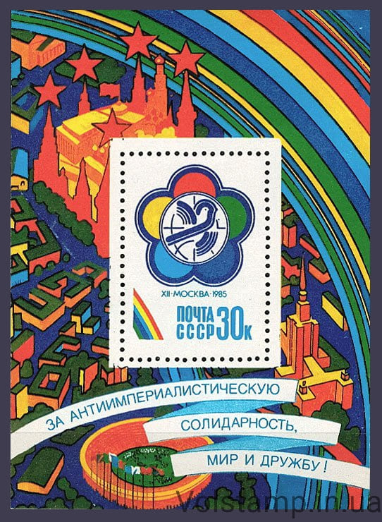 1985 блок XII Всемирный фестиваль молодежи и студентов №Блок 185