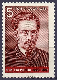 1985 stamp 100 years since the birth of Ya M. Sverdlova №5565