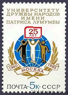 1985 марка 25 лет Университету дружбы народов им. Патриса Лумумбы №5521