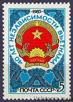 1985 марка 40 лет независимости Вьетнама №5597