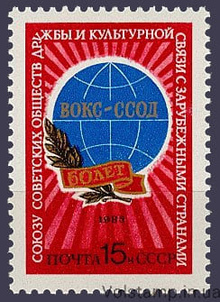 1985 марка 60 років Союзу радянських товариств дружби і культурного зв'язку з зарубіжними країнами №5541