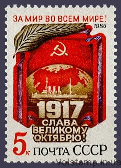 1985 марка 68 років Жовтневої соціалістичної революції №5603