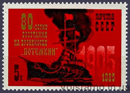 1985 марка 80 лет восстанию на броненосце Потемкин №5567