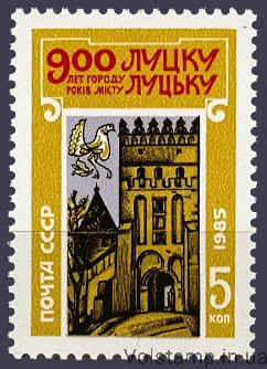 1985 марка 900 лет Луцку №5600