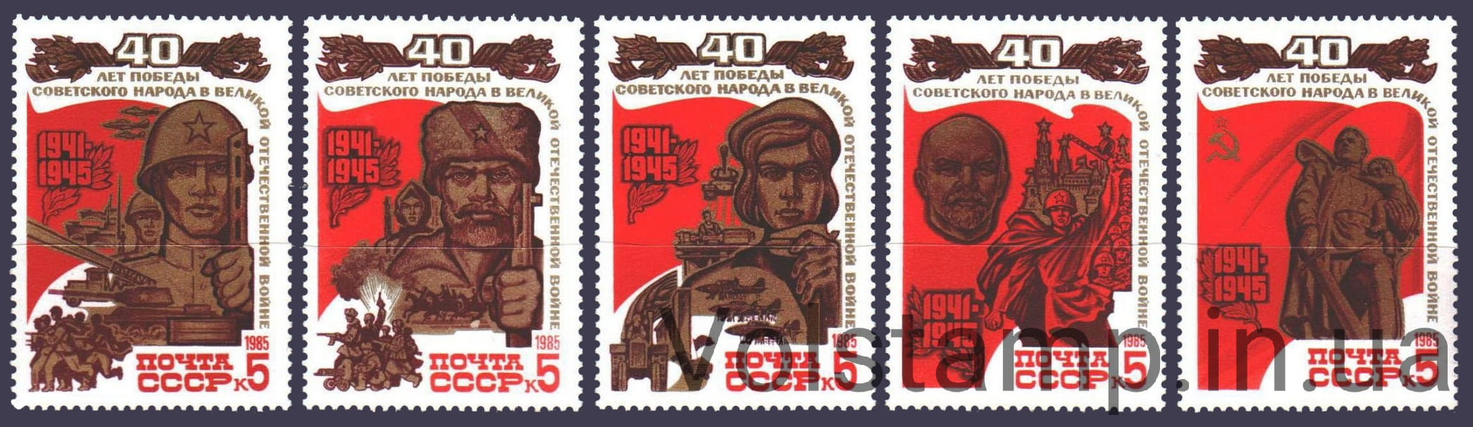1985 серия марок 40 лет Победы советского народа в Великой Отечественной войне 1941-1945 гг №5549-5553