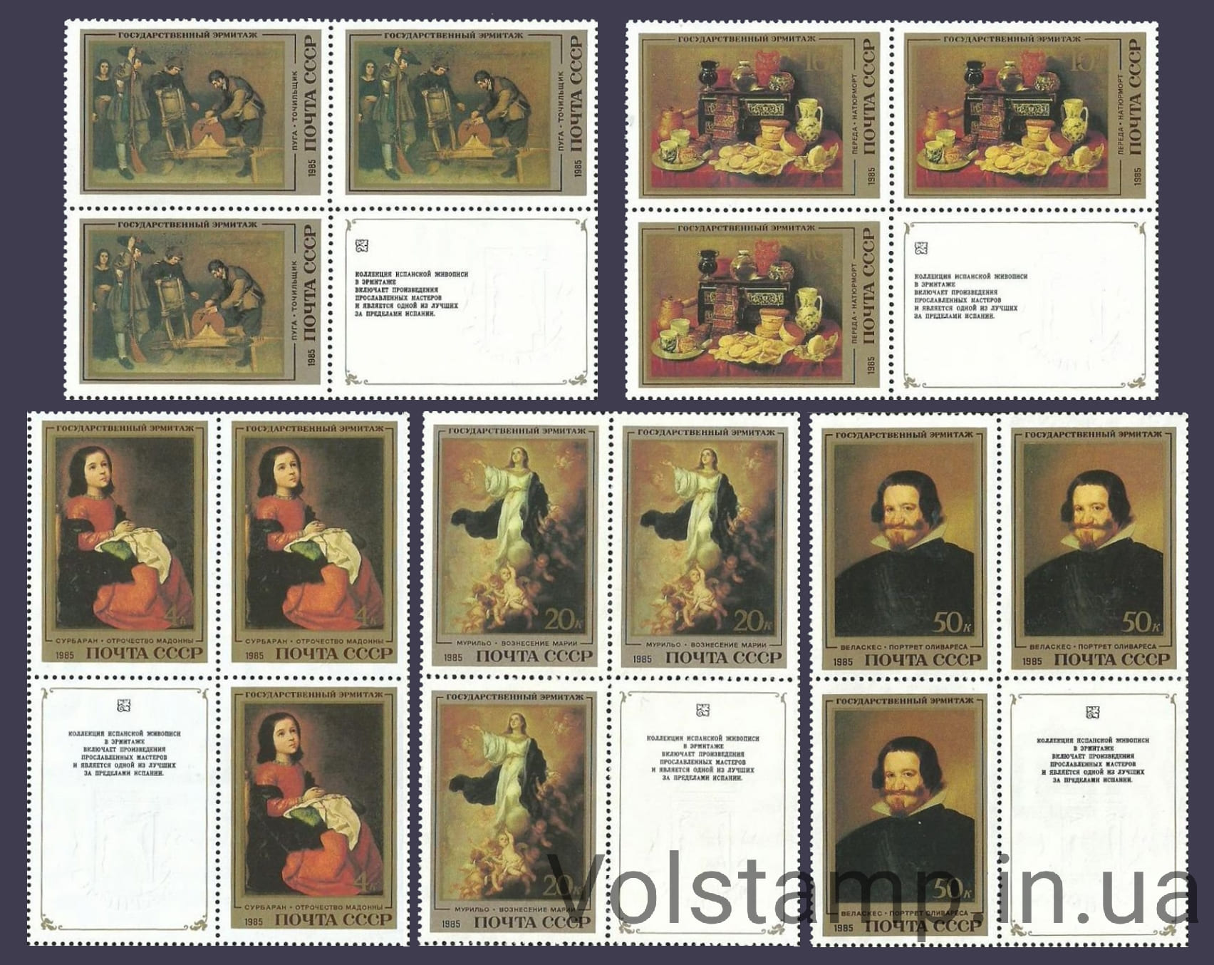 1985 серия марок Шедевры Государственного Эрмитажа. Испанская живопись 3 марки с купонами №5528-5532