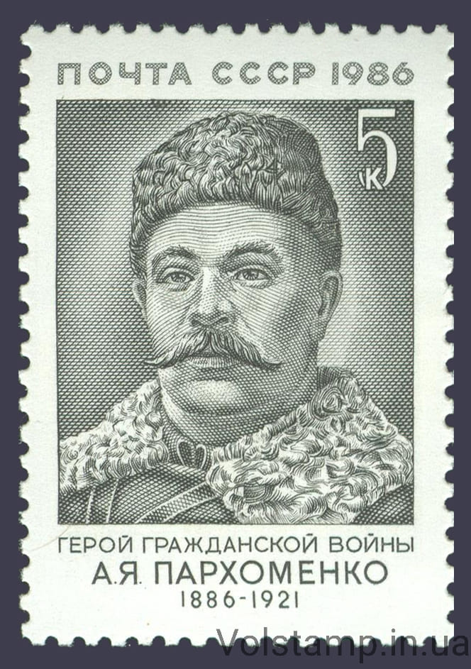 1986 марка 100 лет со дня рождения А.Я.Пархоменко №5722